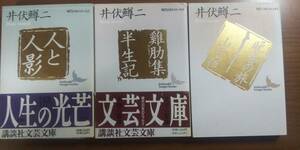 (BT-15) 　 井伏鱒二 講談社文芸文庫（現代日本のエッセイ）6巻セット