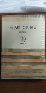 (TB-110)　新編人間・文学・歴史 (筑摩叢書59)　　　著者＝武田泰淳　　発行＝筑摩書房