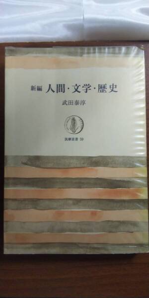 (TB-3) 新編人間・文学・歴史 (筑摩叢書59) 著者=武田泰淳 発行=筑摩書房