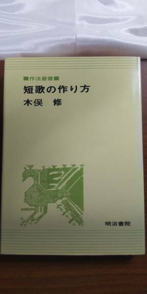 (TB-115) 　短歌の作り方 (作法叢書)　　　著者＝木俣修　　発行＝明治書院