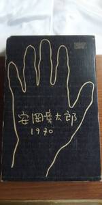 (TB-104) 　小説家の小説論　　著者＝安岡章太郎　　発行＝河出書房新社 