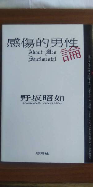 (TB-11) 感傷的男性論 単行本 著者=野坂昭如 発行=悠飛社
