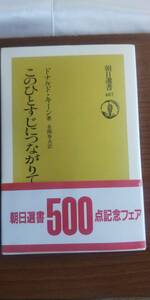 (TB-115) 　このひとすじにつながりて (朝日選書487) 　単行本　　著者＝ドナルド・キーン　　　　発行＝朝日新聞社