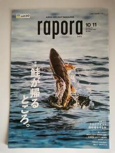 ●●AIR DO エアドゥ　機内誌　rapora ラポラ　2021年10月11月号　鮭が帰るところ。　山形・上山　北の手しごと いがらしゆみこ イタンキ浜