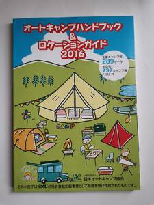 △オートキャンプハンドブック＆ロケーションガイド　 2016年　160P　日本オートキャンプ協会発行