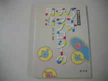 【初版】 基本からわかるバイオテクノロジーの用語　太田一男　遺伝子 DNA バイオテクノロジー 用語集_画像1