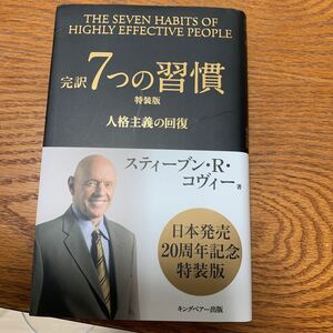 完訳7つの習慣 人格主義の回復 特装版/スティーブンRコヴィー/フランクリンコヴィージャパン
