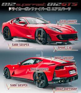 #最安値・最高品質ドライカーボンファイバー製Ferrariフェラーリ812対応カスタムエアロパーツセット