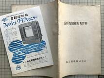 『魚群探知機参考資料』海上電機株式会社 ※株式会社カイジョー フィッシュグラフジュニヤー・漁業・深度・記録・米・Fathom・尋 他 01602_画像2