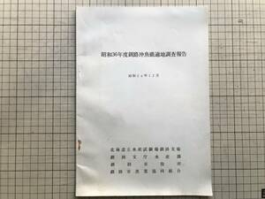 『昭和36年度釧路沖魚礁適地調査報告』北海道立水産試験場釧路支場・釧路支庁水産課・釧路市役所・釧路市漁業協同組合 1961年刊 01603