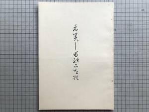 『え美しものかたり 市立函館図書館所蔵 郷土資料複製叢書7』図書裡会 1969年刊 ※蝦夷地・限定150部のうち第47号 他 01609