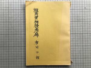 『蝦夷実地検考録 巻四 市立函館図書館 郷土資料複製叢書13』市川十郎 1970年刊※高崎藩士市川一学の子 一本木・千代田・鍛冶在所 他 01619