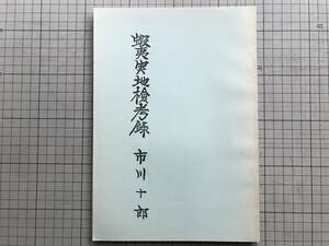 『蝦夷実地検考録 巻十七 市立函館図書館 郷土資料複製叢書17』市川十郎 1971年刊 ※高崎藩士市川一学の子 歌鈴・礒谷・祝内 他 01623