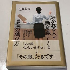 好かれる人が無意識にしている言葉の選び方 仕事も人間関係も充実する58の言い換え例/中谷彰宏