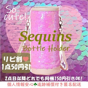 スパンコール ピンク かわいい!水筒カバー 500~600~750~800ml~ 水筒ケース ボトルカバー プレゼント♪ お弁当