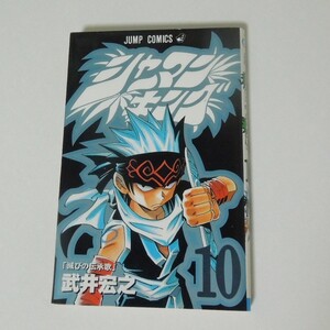 シャーマンキング 10巻 初版 武井宏之 少年漫画 ジャンプコミックス COMIC 集英社 SHAMAN KING