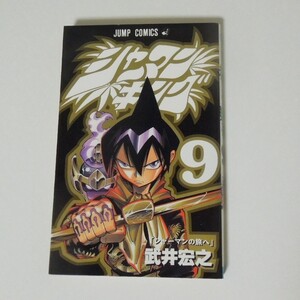 シャーマンキング 9巻 初版 武井宏之 少年漫画 ジャンプコミックス COMIC 集英社 SHAMAN KING