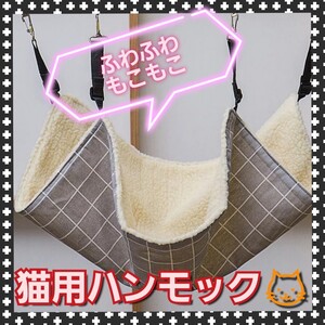 猫用ハンモック ふわふわ もこもこ 格子柄 猫用