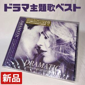 新品◆エイベックス・グループのアーティストによるドラマ主題歌のベストセレクション オムニバスCDアルバム「DRAMATIC」