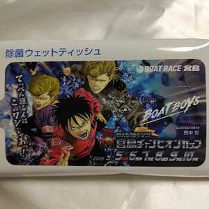 非売品　BOATRACE宮島　除菌ウエットティッシュ　G1　開設67周年記念　宮島チャンピオンカップ　BOATBOYS　田中宏　BADBOYS　ヤングキング