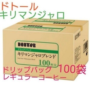 100袋ドトール キリマンジャロブレンド レギュラーコーヒー ドリップオンタイプ 個包装