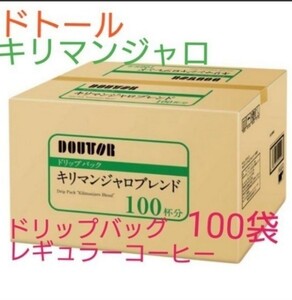 100袋 ドトール キリマンジャロブレンド レギュラーコーヒー ドリップオンタイプ 個包装