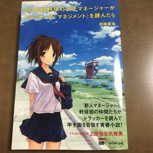 もし高校野球の女子マネージャーがドラッカーの 『マネジメント』 を読んだら