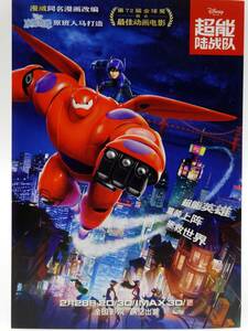 激レア！★ 大ヒット映画『『ベイマックス』Big Hero 6・中国劇場上映・公式宣伝ポストカード！入手困難品！O2