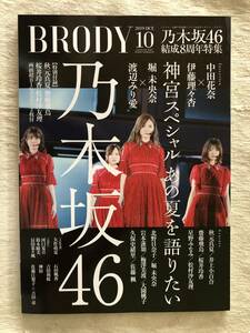 『BRODY』　2019年10月号　乃木坂46