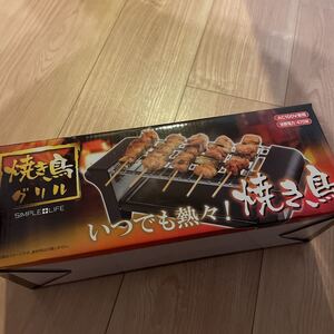 焼き鳥グリル 新品