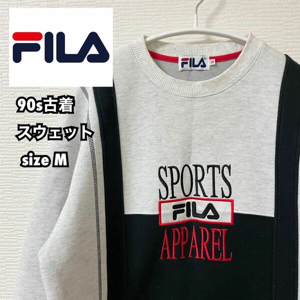 【FILA】90s 古着 スウェット 刺繍 グレー×黒 M 匿名配送