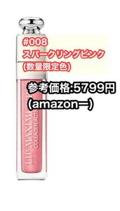【未使用品】ディオール アディクトリップマキシマイザー#008スパークリングピンク