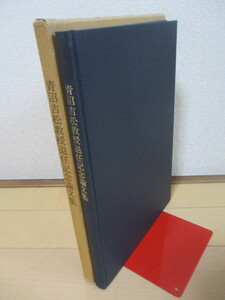 青沼吉松　「青沼吉松教授退任記念論文集」　1984年　慶應通信　※宛名入り署名本