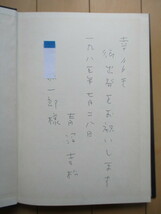 青沼吉松　「青沼吉松教授退任記念論文集」　1984年　慶應通信　※宛名入り署名本_画像3