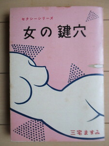 [ woman. key hole sexy series ] Miyake . charcoal higashi .. issue year month day less chronicle / hotel * new Yamato / ream . included .