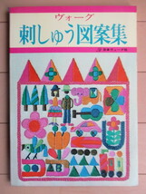 ヴォーグ　カラー版 刺しゅう図案集　1974年　日本ヴォーグ社_画像1