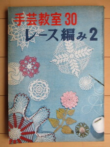 手芸教室 30　レース編み 2　1959年　雄鶏社　/手芸/編み物