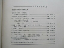 青沼吉松　「青沼吉松教授退任記念論文集」　1984年　慶應通信　※宛名入り署名本_画像4