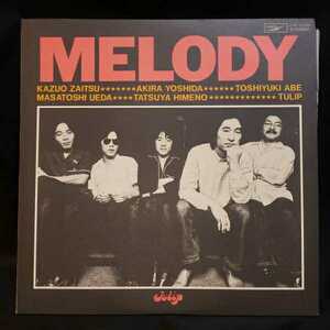 【LPレコード】TULIP(チューリップ)-MELODY(メロディー)/マルケン☆ストア/激安