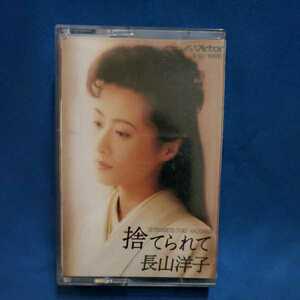 【カセットテープ】長山洋子　捨てられて/ふたたびの恋/マルケン☆ストア/激安