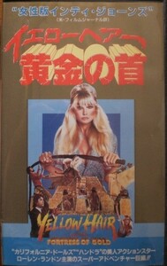 ＶＨＳ【イエローヘアー　黄金の首】ローレン・ランドン、ケン・ロバーソン