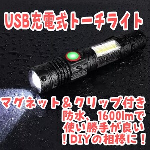 DIY作業に! LEDトーチライト USB充電 マグネット固定可能 防水 cob