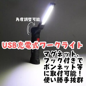 DIY等に! ワークライト大 USB充電式 マグネット LED cob 防水