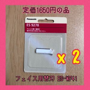 パナソニック Panasonic フェリエ フェイス用替刃 ES9278 2コセット