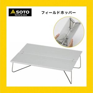 SOTO ソト フィールドホッパー テーブル (ST-630) 新品 キャンプ アウトドア
