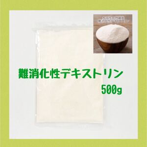 デキストリン 難消化性デキストリン 水溶性食物繊維 500g