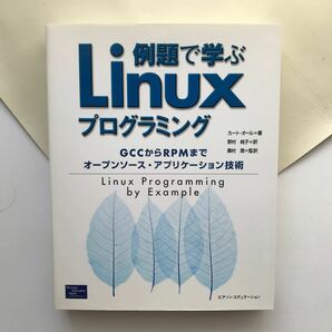 「例題で学ぶLinuxプログラミング GCCからRPMまでオープンソース・アプリケーション技術」カート・オール / 野村純子　外