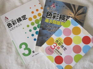 色彩検定3級公式テキスト/色彩検定2・3級過去問題集/色彩検定3級本試験対策テキスト