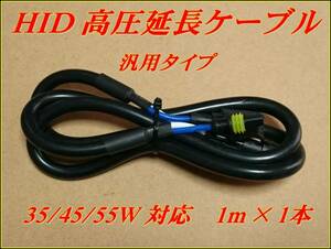 HID 高圧延長ケーブル 35/45/55W 対応 汎用 1ｍ 1本 ②