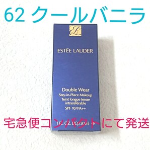 エスティローダー ダブルウェア ステイインプレイス 62 クールバニラ 30ml